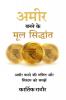 Amir banane ke mul siddhant / अमीर बनने के मूल सिद्धांत: Amir banane ki ganit aur system ko samjhe