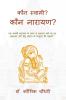 Kaun Swami? Kaun Narayan? / कौन स्वामी? कौन नारायण?: एक नकली नारायण के प्रपंच से सनातन धर्म पर हुए आक्रमण और हिन्दू समाज के प्रत्युत्तर की कथा