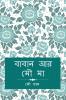 Baban ar Mou Ma / বাবান আর মৌ মা