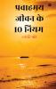 Pravaahamay Jeevan Ke 10 Niyam / प्रवाहमय जीवन के 10 नियम