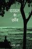 दरख़्त के छाँव (Darakht Ke Chaon) / दरख़्त के छाँव