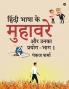 Idioms in Hindi Language and Their Usage - Volume 1 / हिंदी भाषा के मुहावरे और उनका प्रयोग - भाग 1