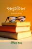 Anushilan / અનુશીલન: (સ્વાધ્યાય લેખો)