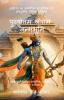 Purushottam Shri Ram Janmabhoomi / पुरुषोत्तम श्रीराम जन्मभूमि: अयोध्या का प्रामाणिक पुरातात्विक एवं सांस्कृतिक वैश्विक इतिहास (प्राकप्राचीनमध्यआधुनिक वर्त्तमान – इक्ष्वाकु राजवंश )