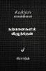 Kaikilaii / கைக்கிளை: "கற்பனைகளில் விழுந்தேன்"
