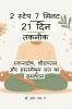2 Step - 7 Minute - 21 Din Technique: Swapandosh Shighrapatan aur Hastmaithun Lat ka Samadhan / 2 स्टेप – 7 मिनट – 21 दिन तकनीक: स्वप्नदोष शीघ्रपतन और हस्तमैथुन लत का समाधान