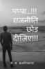 Pappa... Rajniti Chod Dijiye / ?????…. ??????? ??? ?????