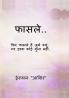 Faasle / फ़ासले