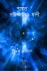 swasata protidhanir bani / শাশ্বত প্রতিধ্বনির বাণী