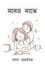 Moner Majhe / মনের মাঝে