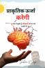 Energy Can Be Done / प्राकृतिक ऊर्जा करेगी: क्या मैं खुशी हूं तंत्रिकाएं जो मन को दर्शाती है