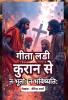 Geeta ladee kuraan se / गीता लडी कुरान से: न भूतो: न भविष्यति: