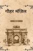 Gauhar  Manzil / गौहर मंजिल