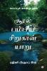 Sooral Pambiya Sirukan Yaru / சூரல் பம்பிய சிறுகான் யாறு: Yaappu Chandru Nool