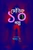 Bhoutik 10 Golpo / ভৌতিক ১০ গল্প