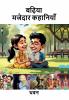 Badiya Majedaar Kahaniyan / बढ़िया मजेदार कहानियाँ