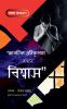 Jagotik Protikulota Bonam Biswas / জাগতিক প্রতিকূলতা বনাম বিশ্বাস