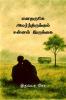 enatharuge amarndhirukum sannal irukkai / எனதருகே அமர்ந்திருக்கும் சன்னல் இருக்கை
