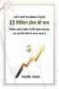 $2 miliyan dolar kee yaatra / $2 मिलियन डॉलर की यात्रा: vitteey utpaad udyog mein meree sahaj saphalata - ek raah jisaka koee bhee apana ho sakata hai