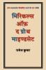 Miracles  of  the growth mindset / मिरिकल्स ऑफ़ द ग्रोथ माइण्डसेट: ग्रोथ माइण्डसेट