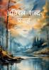 Aviral Shabd Pravah / ????? ???? ??????: ????? ??????