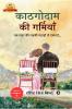 Kaathagodaam Ki Garmiyaan / ???????? ?? ????????: ?? ??? ?? ????? ??????? ?? ?????…