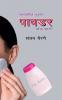 Galavaril tujhya pawdar hou kay? / गालावरील तुझ्या  पावडर होऊ काय?