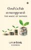 The Magic of Savings / சேமிப்பின் மாயாஜாலம்