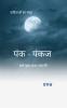 Pank-Pankaj: Kuch baatein aas-paas ki