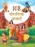 108 Pauranik Kathayein (Hindi) (Illustrated) for Children