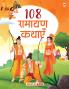 108 Ramayana Kathayen (Hindi)