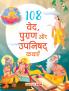 108 Ved Puraan Aur Upanishad Kathayein (Hindi)