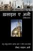 Khasais E Ali / ख़साइस ए अली