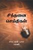 Sindhanai Seidhigal / ??????? ?????????