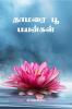 Thaamarai Poo Payankal / ????? ?? ???????