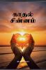 Kadhal Chinnam / ????? ???????