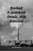 Nilakkari Uruvaakkum Anal Min Nilayam / ???????? ?????????? ???? ???? ???????