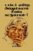 Dr A P J Abdul Kalamin Sirappu Katturaigal- 1 / ??????? ????? ???????????? ??????? ??????????-1