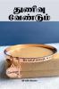 Thunivu Vendum / ?????? ????????