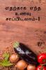 Edharkakga Endha Unavu Saapidalaam- 1 / ??????? ???? ???? ???????????.-1