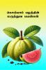 Guava Pazhathin Maruthuva Payankal / ???????? ???????? ????????? ???????