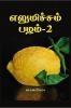 Elumichai Pazham- 2 / ?????????? ????-2