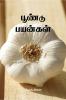 Poondu Payangal / ?????? ???????