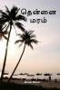 Thennai Maram / ?????? ????