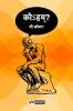 Koham? Mi Kon? (Marathi) / कोहम्? मी कोण?