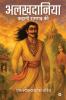 Alakhdaaniya / ?????????: ????? ????? ?? / Kahani Ramgarh Ki