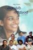 NIRBAYADI NADEMUNDE / ನಿರ್ಭಯದಿ ನಡೆಮುಂದೆ: ಗೆಲುವಿನ ಕಥೆಗಳು