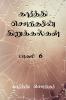 Karthi Sounderin Kirukalgal!!! / ???????? ????????? ????????????: ????? 6
