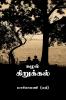 Suzhal kirukkal (swirling doodles) / ????? ?????????
