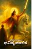 The End Of the Era - Bhavishya Malika / ಭವಿಷ್ಯ ಮಾಲಿಕಾ - ಕಲಿಯುಗದ ಅಂತ್ಯ